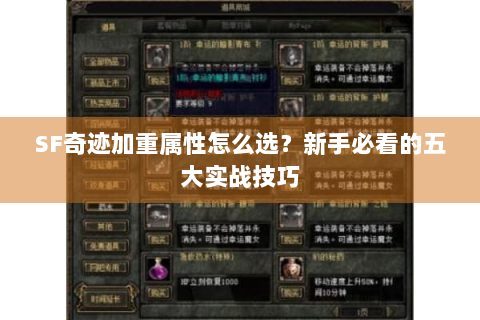 SF奇迹加重属性怎么选？新手必看的五大实战技巧
