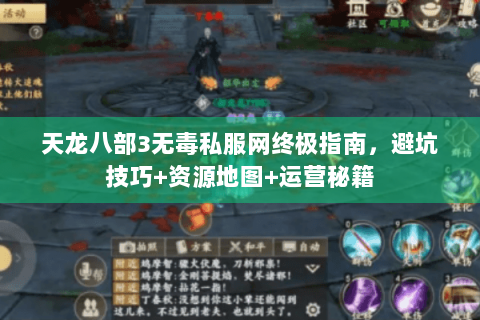 天龙八部3无毒私服网终极指南，避坑技巧+资源地图+运营秘籍
