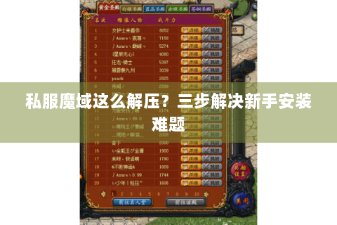 私服魔域这么解压？三步解决新手安装难题