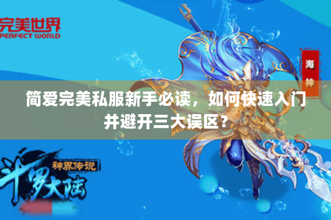 简爱完美私服新手必读，如何快速入门并避开三大误区？