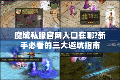 魔域私服官网入口在哪?新手必看的三大避坑指南