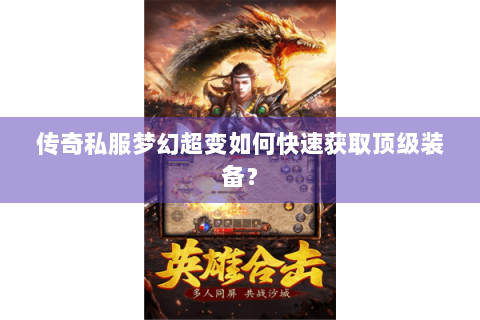 传奇私服梦幻超变如何快速获取顶级装备？