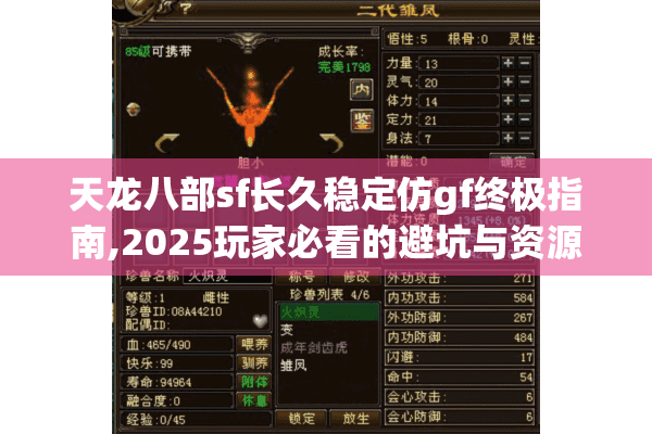 天龙八部sf长久稳定仿gf终极指南,2025玩家必看的避坑与资源攻略