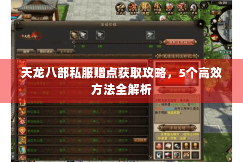 天龙八部私服赠点获取攻略，5个高效方法全解析