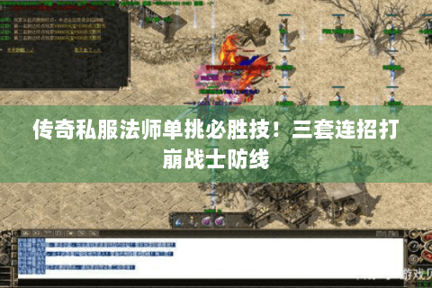 传奇私服法师单挑必胜技！三套连招打崩战士防线