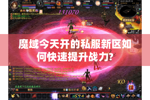 魔域今天开的私服新区如何快速提升战力?