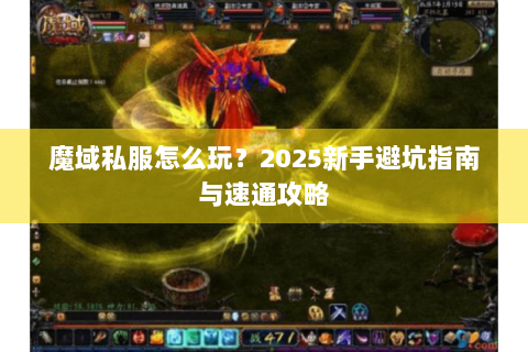 魔域私服怎么玩？2025新手避坑指南与速通攻略