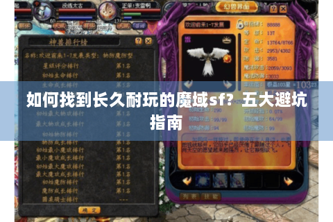 如何找到长久耐玩的魔域sf？五大避坑指南