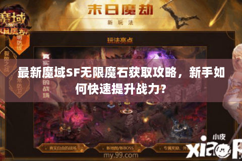 最新魔域SF无限魔石获取攻略，新手如何快速提升战力？