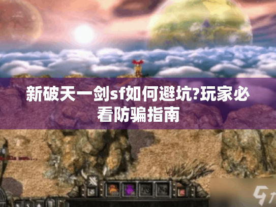 新破天一剑sf如何避坑?玩家必看防骗指南