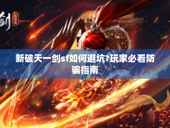 新破天一剑sf如何避坑?玩家必看防骗指南
