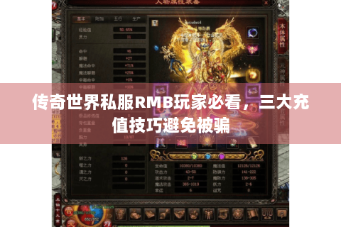 传奇世界私服RMB玩家必看，三大充值技巧避免被骗