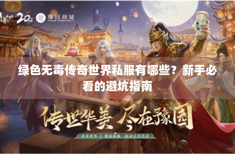 绿色无毒传奇世界私服有哪些？新手必看的避坑指南