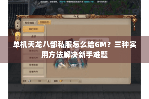 单机天龙八部私服怎么给GM？三种实用方法解决新手难题