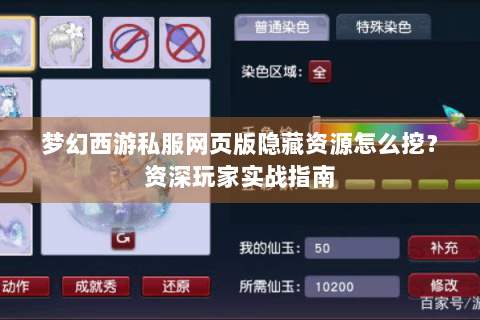 梦幻西游私服网页版隐藏资源怎么挖？资深玩家实战指南