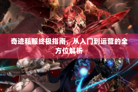 奇迹私服终极指南，从入门到运营的全方位解析