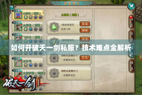 如何开破天一剑私服？技术难点全解析