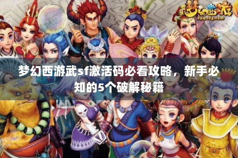 梦幻西游武sf激活码必看攻略，新手必知的5个破解秘籍