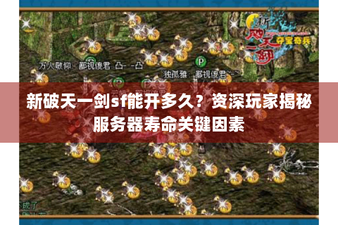新破天一剑sf能开多久？资深玩家揭秘服务器寿命关键因素