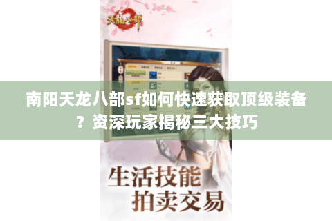 南阳天龙八部sf如何快速获取顶级装备？资深玩家揭秘三大技巧