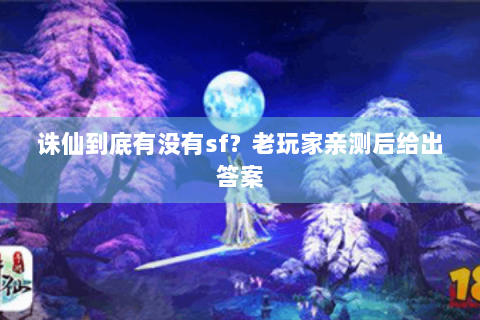 诛仙到底有没有sf？老玩家亲测后给出答案