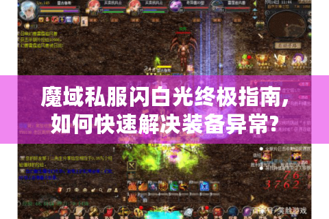 魔域私服闪白光终极指南,如何快速解决装备异常?