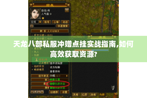 天龙八部私服冲赠点挂实战指南,如何高效获取资源?