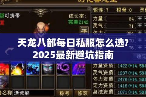 天龙八部每日私服怎么选?2025最新避坑指南