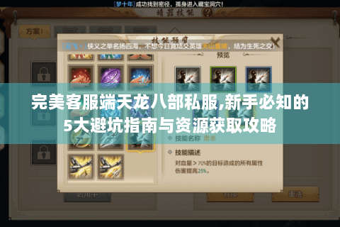 完美客服端天龙八部私服,新手必知的5大避坑指南与资源获取攻略