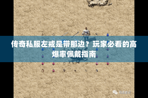 传奇私服左戒是带那边？玩家必看的高爆率佩戴指南