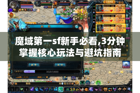 魔域第一sf新手必看,3分钟掌握核心玩法与避坑指南