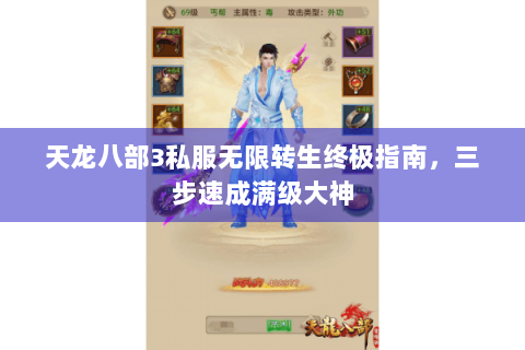 天龙八部3私服无限转生终极指南，三步速成满级大神