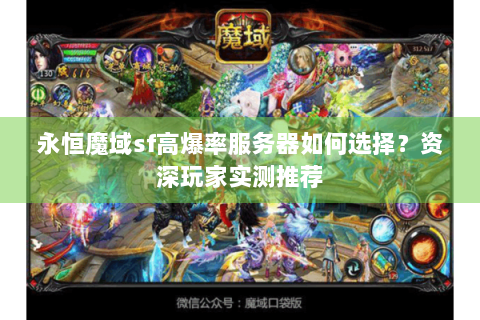 永恒魔域sf高爆率服务器如何选择？资深玩家实测推荐