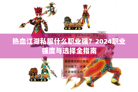 热血江湖私服什么职业强？2024职业强度与选择全指南