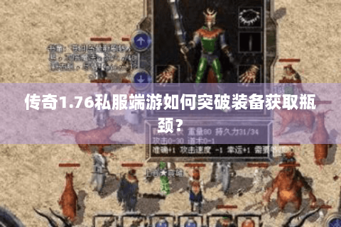 传奇1.76私服端游如何突破装备获取瓶颈？