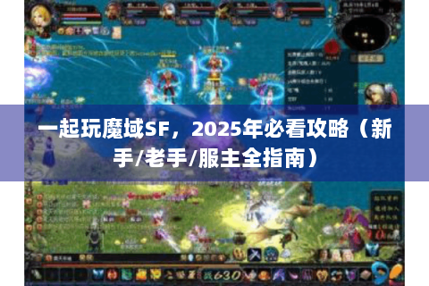 一起玩魔域SF，2025年必看攻略（新手/老手/服主全指南）