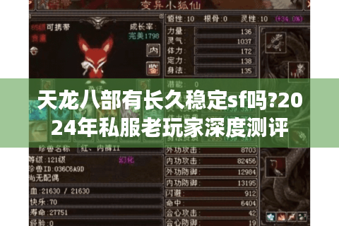 天龙八部有长久稳定sf吗?2024年私服老玩家深度测评