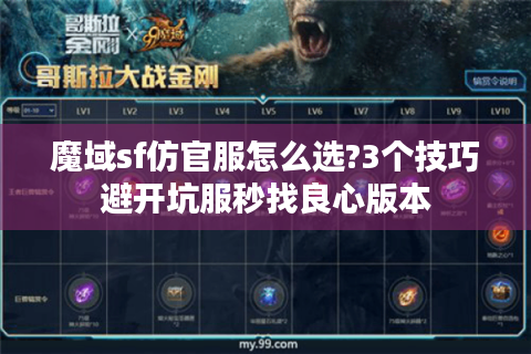 魔域sf仿官服怎么选?3个技巧避开坑服秒找良心版本