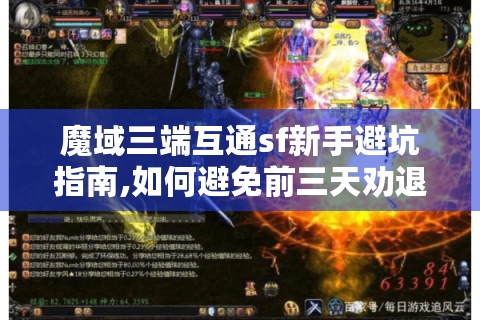魔域三端互通sf新手避坑指南,如何避免前三天劝退危机
