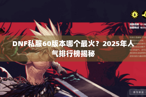 DNF私服60版本哪个最火？2025年人气排行榜揭秘