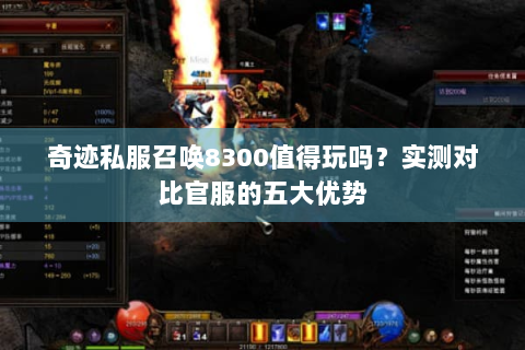 奇迹私服召唤8300值得玩吗？实测对比官服的五大优势