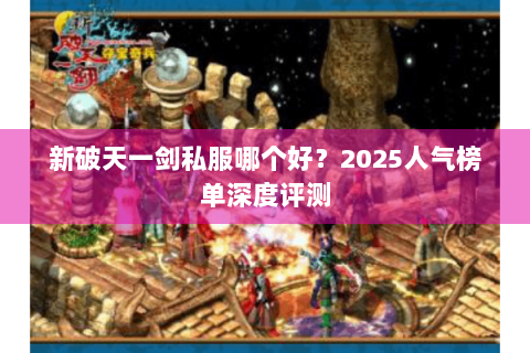 新破天一剑私服哪个好？2025人气榜单深度评测