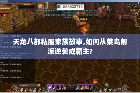 天龙八部私服家族故事,如何从菜鸟帮派逆袭成霸主?