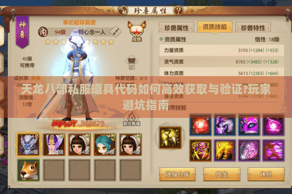 天龙八部私服道具代码如何高效获取与验证?玩家避坑指南