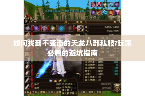 如何找到不变态的天龙八部私服?玩家必看的避坑指南