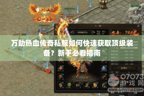 万劫热血传奇私服如何快速获取顶级装备？新手必看指南
