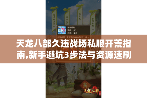 天龙八部久违战场私服开荒指南,新手避坑3步法与资源速刷秘籍