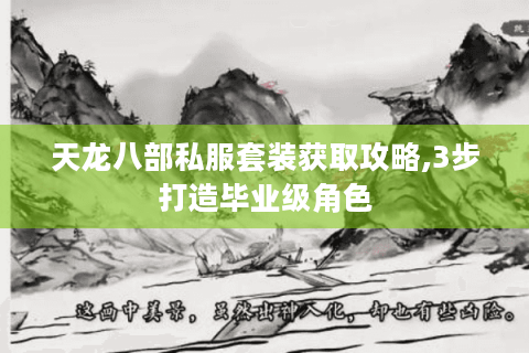 天龙八部私服套装获取攻略,3步打造毕业级角色