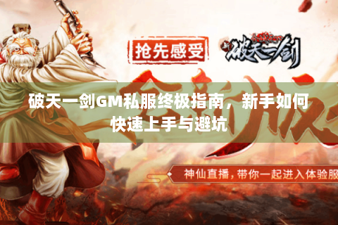 破天一剑GM私服终极指南，新手如何快速上手与避坑