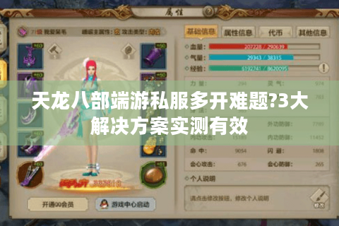 天龙八部端游私服多开难题?3大解决方案实测有效